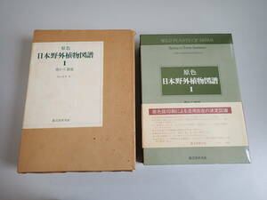K2D☆ 新訂増補 原色 日本野外植物図譜 春から初夏 奥山春季 著 誠文堂新広社 昭和57年4月発行