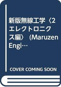 【中古】 新版無線工学 2 エレクトロニクス編 (Maruzen Engineers’ Library)