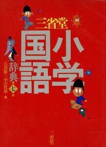 三省堂小学国語辞典／石黒修(著者)