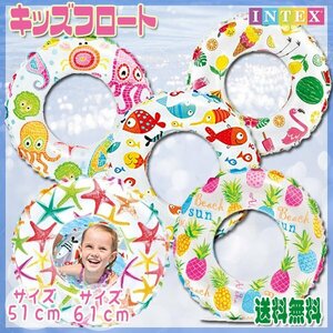 送料無料 INTEX ライブリープリント キッズフロート 浮輪 51cm/61cm/子供 浮き輪 魚 パイナップル 恐竜 SNS プール ビーチ キッズ フロート