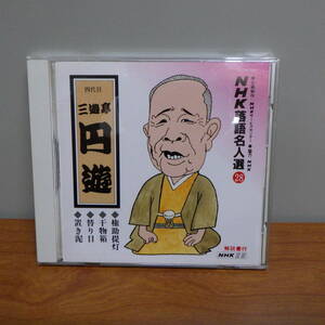 CD NHK 落語名人選 28 四代目 三遊亭円遊 POCN-1028