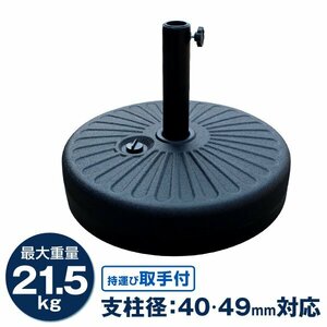 新品 パラソルベース 21.5kg 取っ手付き 注水式 パラソルスタンド 水充填 のぼりスタンド アウトドア パラソル 庭 バルコニー 海水浴