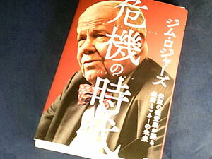 【裁断済】危機の時代 伝説の投資家が語る経済とマネーの未来【送料込】