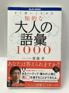 すぐ使いこなせる知的な大人の語彙1000　セレクトBOOKS　齋藤 孝