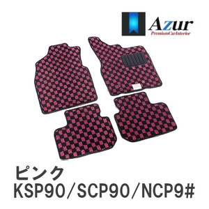 【Azur】 デザインフロアマット ピンク トヨタ ヴィッツ KSP90/SCP90/NCP9# H17.02-H22.12 [azty0110]