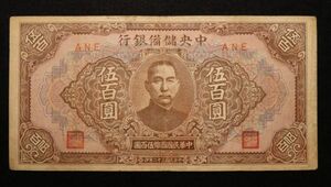 Pick#J28/中国紙幣 中央儲備銀行 伍百圓（1943）[930]
