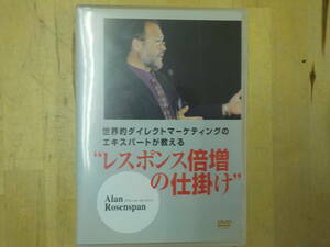 【T/F2】世界的ダイレクトマーケティングのエキスパートが教える レスポンス倍増の仕掛け　DVD　アラン・ローゼンスパン　Visionet