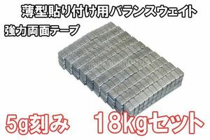 鉄製 バランスウエイト 18kg [ 5g刻み ] 貼り付け ホイールバランサー 薄型 整備 バランス調整 ホイール バランス