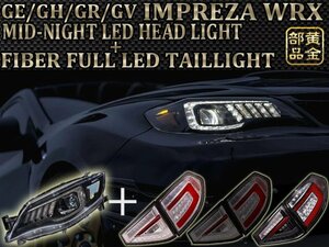 新品　MID-NIGHT 【正規品】 GH/GRB/GRF系 インプレッサ　WRX STI　ファイバーLEDテール【流れるウインカー】＆ミッドナイトヘッドライト