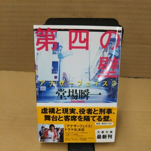第四の壁 （文春文庫　と２４－３　アナザーフェイス　３） 堂場瞬一／著