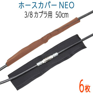 【6枚セット】ホースカバーNEO