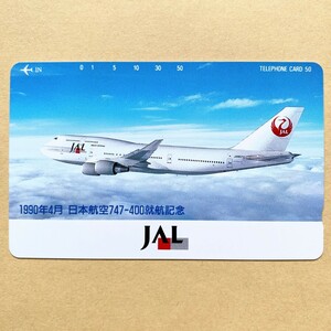 【未使用】航空機テレカ 50度 日本航空 JAL 1990年4月 747-400就航記念