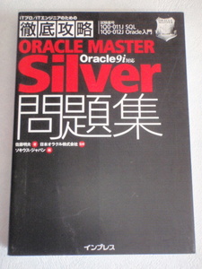 ORACLE MASTER Silver Oracle9i対応 問題集