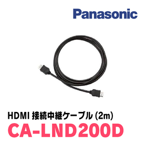 パナソニック / CA-LND200D　HDMI接続用中継ケーブル(2m)　Panasonic正規品販売店