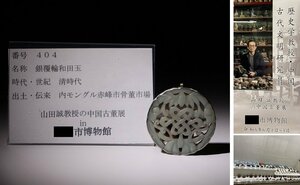 博物館展示品　来歴有　404　清時代　銀覆輪和田玉　径約5.6cm　(検)蝙蝠彫刻紋 根付 唐物 中国美術 古玩