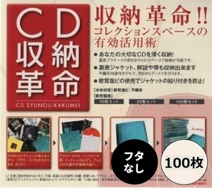 CD収納革命 100枚セット / ディスクユニオン DISK UNION / CD 保護 収納 / ソフトケース