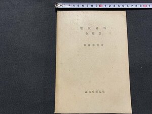 ｓ■□　戦前 書籍　電気材料 金属篇　著・齋藤幸男　誠文堂新光社　昭和20年8月10日 第2版　昭和　　　/ C14