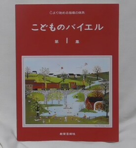 即決　こどものバイエル　第1集　Cより始める指導の体系