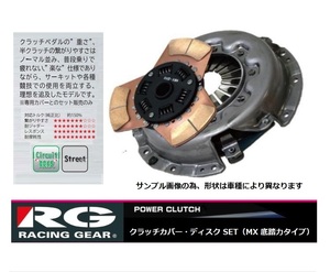 ◆RG クラッチSET MXタイプ(底踏力) ピクシストラック S201U(KF)