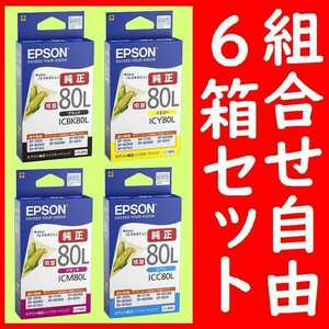 6箱セット 組合せ自由 エプソン純正 ICBK80L ICY80L ICM80L ICC80L 推奨使用期限2年以上 インクジェットカートリッジ とうもろこし