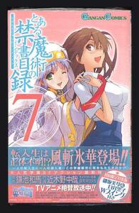 ■即決■新品未開封 とある魔術の禁書目録 7巻 初回限定特装版 アニメイト購入特典付き