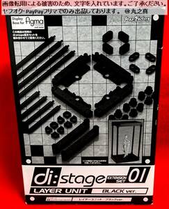 【 未開封 送料無料 ☆】 Display Base for figma di:stage 拡張(エクステンション)セット01 レイヤーユニット BLACK ver. ディステージ
