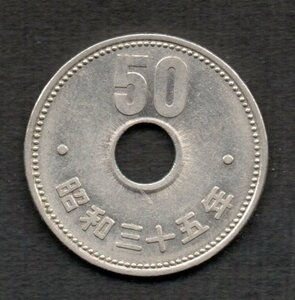 昭和35年 菊 50円硬貨 ニッケル貨