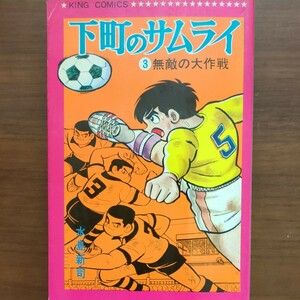 【下町のサムライ（3）無敵の大作戦】　水島新司　少年画報社　昭和漫画本