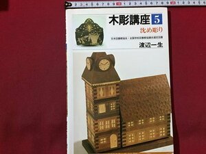 ｓ◆　1995年 12刷　木彫講座5　沈め彫り　渡辺一生　日貿出版社　当時物　書籍　 / M95