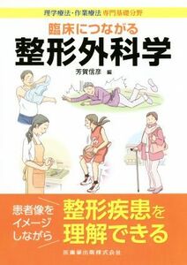 理学療法・作業療法専門基礎分野臨床につながる整形外科学／芳賀信彦(著者)