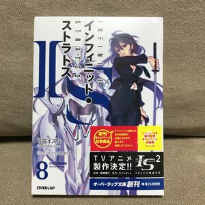 インフィットストラトス INFINITE STRATOS 8 弓弦イヅル 新品