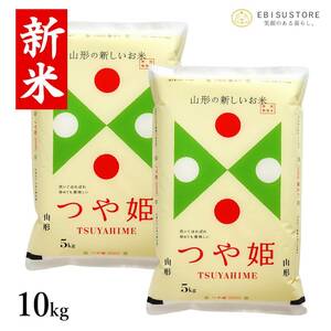 山形県産 つや姫 10kg 送料無料 玄米 白米 新米 令和5年産 精米無料 一等米 米 お米 30kg 20kg も販売中