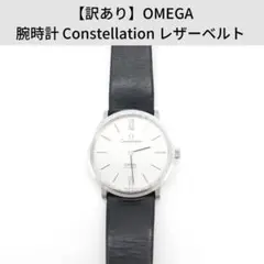 【訳あり】OMEGA 腕時計 Constellation レザーベルト