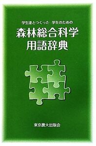 森林総合科学用語辞典 学生達とつくった学生のための／関岡東生【監修】