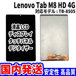 【国内発送】LenovoTab M8 HD 4G 液晶 TB-8505 LCD ディスプレイ 高品質 タッチパネル 液晶漏れ 画面割れ レノボ 修理 交換 パーツ