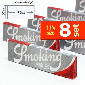 ☆ゴールド価格☆SMOKING マスターミディアム(1’1/4)ｘ8個セット【正規品／送料込み】 スモーキング 手巻きタバコ ペーパー 巻紙