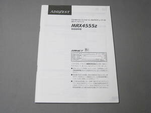 ★★★ Clarion （ADDZEST）MRX4555z取扱説明書 ★★★