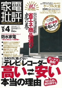 [古本]家電批評 Vol.4 MONOQLO2009年7月号増刊 *モノ情報誌