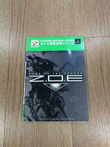 【C0516】送料無料 書籍 Z.O.E 公式完全ガイドブック ( PS2 攻略本 ZONE OF THE ENDERS 空と鈴 )