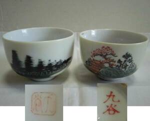 かなり古い 湯呑み茶碗 九谷焼 柄違い 2客 色絵 水墨画 陶器 茶器 工芸品 レトロ アンティーク