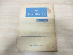 ▲01)【同梱不可】オーラル・リハビリテイション/保母須弥也/医歯薬出版/昭和44年発行/第4版/A