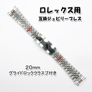 ロレックス用 互換ジュビリーブレス グライドロッククラスプ付き 20mm