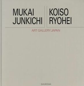 向井潤吉・小磯良平 アート・ギャラリー・ジャパン　２０世紀日本の美術１７／島田康寛，増田洋【編】