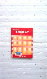 学びやすい集積回路工学 黒木 幸令