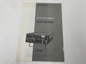 TRIO トランシーバー TR-9500　説明書