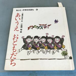 A03-035 もじとかずのえほん③ あいうえお おともだち 小薗江圭子・文 小田桐 昭・絵 書込み有 破れあり。 フレーベル館