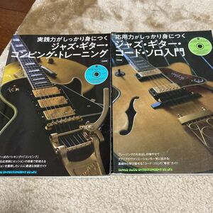 【2冊セット】ジャズ・ギター・コンピング/ジャズギター・コード・ソロ入門
