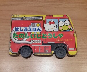 はしるえほん たのしいじどうしゃ サンリオ 絵本 自動車 HELLO KITTY 救急車 スポーツカー 消防車 パトカー バス 工事車両 ハローキティ