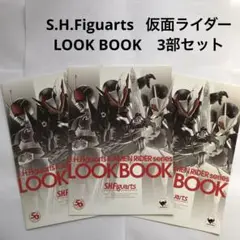 S.H.Figuarts 仮面ライダー LOOK BOOK 3部セット