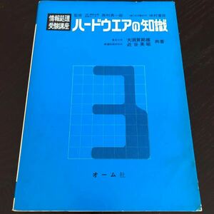 ラ41 ハードウエアの知識 オーム社 情報処理受験講座3 大須賀節雄 近谷英昭 問題集 教科書 回路 テキスト 試験 